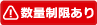 数量制限