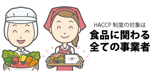 HACCP制度の対象は食品に関わる全ての事業者