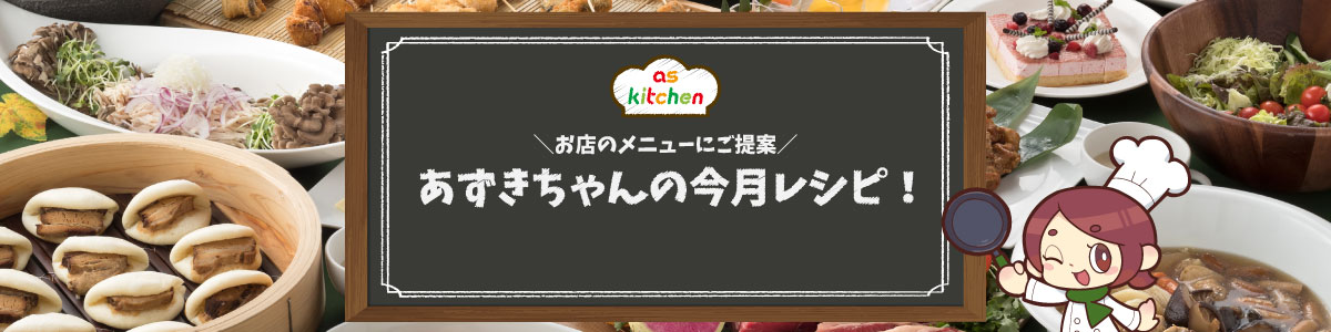 お店のメニューにご提案！あずきちゃんの今月レシピ♪