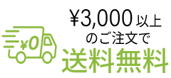 3,000円以上送料無料！