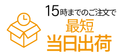 15時までの注文で最短当日出荷！