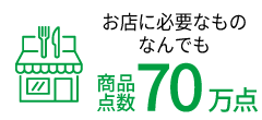 商品点数70万点！