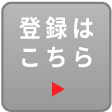 カンタン登録はこちら