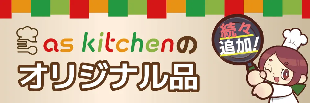 as kitchenオリジナル品