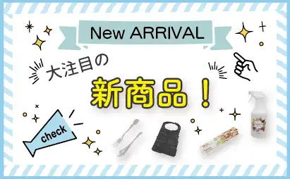 新商品特集