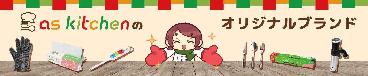 as kitchenのオリジナルブランド