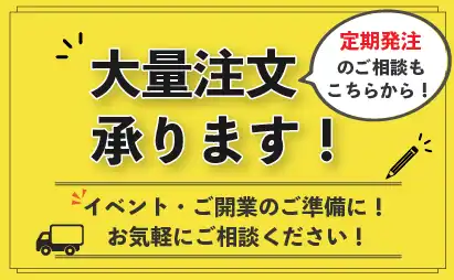 大量発注のご相談