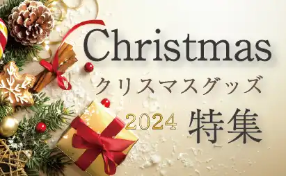 クリスマス特集