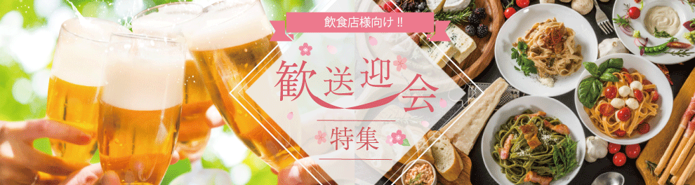 歓送迎会特集