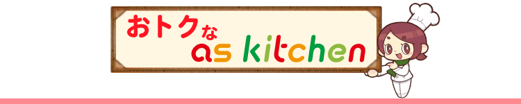 おトクなas kitchen