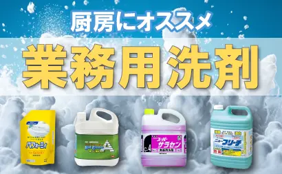 業務用洗剤特集