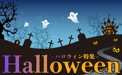 ハロウィン特集