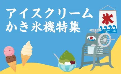 アイスクリーム、かき氷機特集