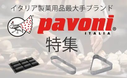 pavoni特集