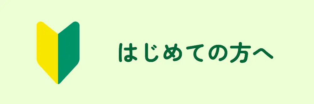 はじめての方へ