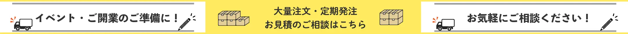 大量注文・定期配送承ります