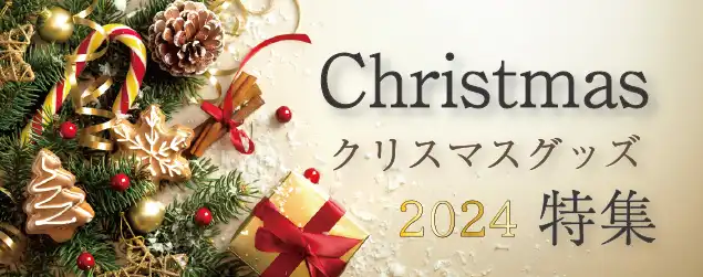 クリスマス特集