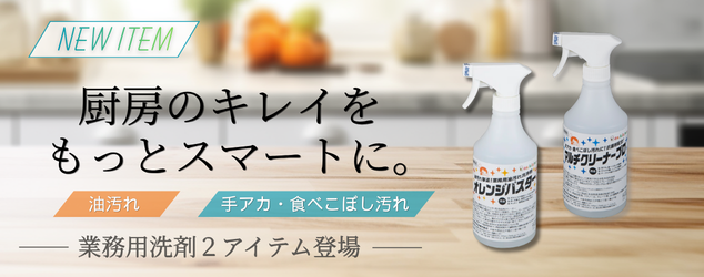 新商品洗剤紹介