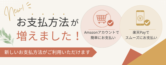 支払方法が増えました