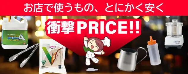 アズキッチンなら衝撃PRICE！！