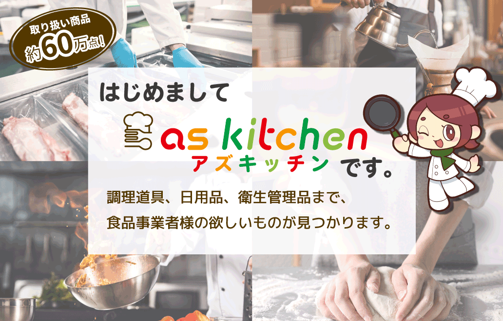 アズキッチン／厨房用品、日用品から衛生・検査用品まで幅広い品揃え