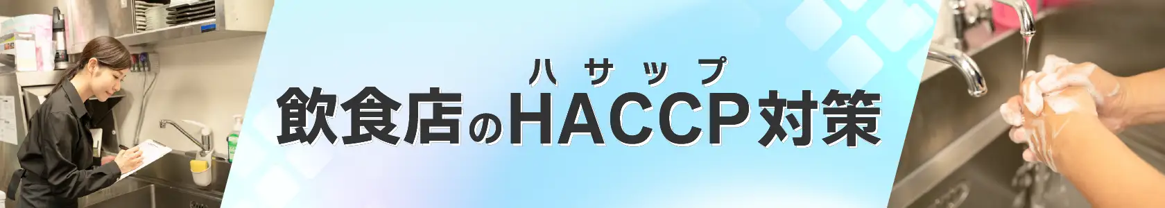 HACCP対策 ～一般飲食店編～