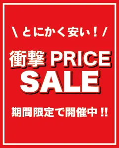 衝撃PRICEセール