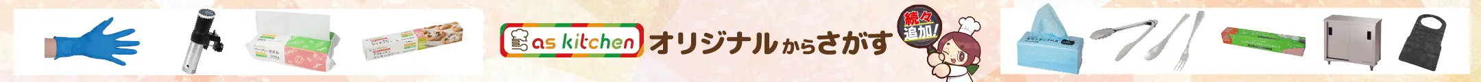 アズキッチンオリジナルブランドはこちらから