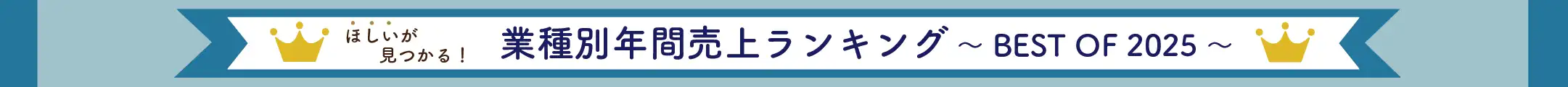 年間売上ランキング