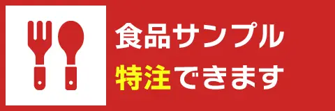 食品サンプルの特注