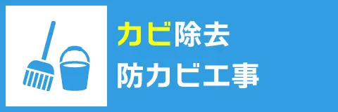 カビ除去・防カビ工事